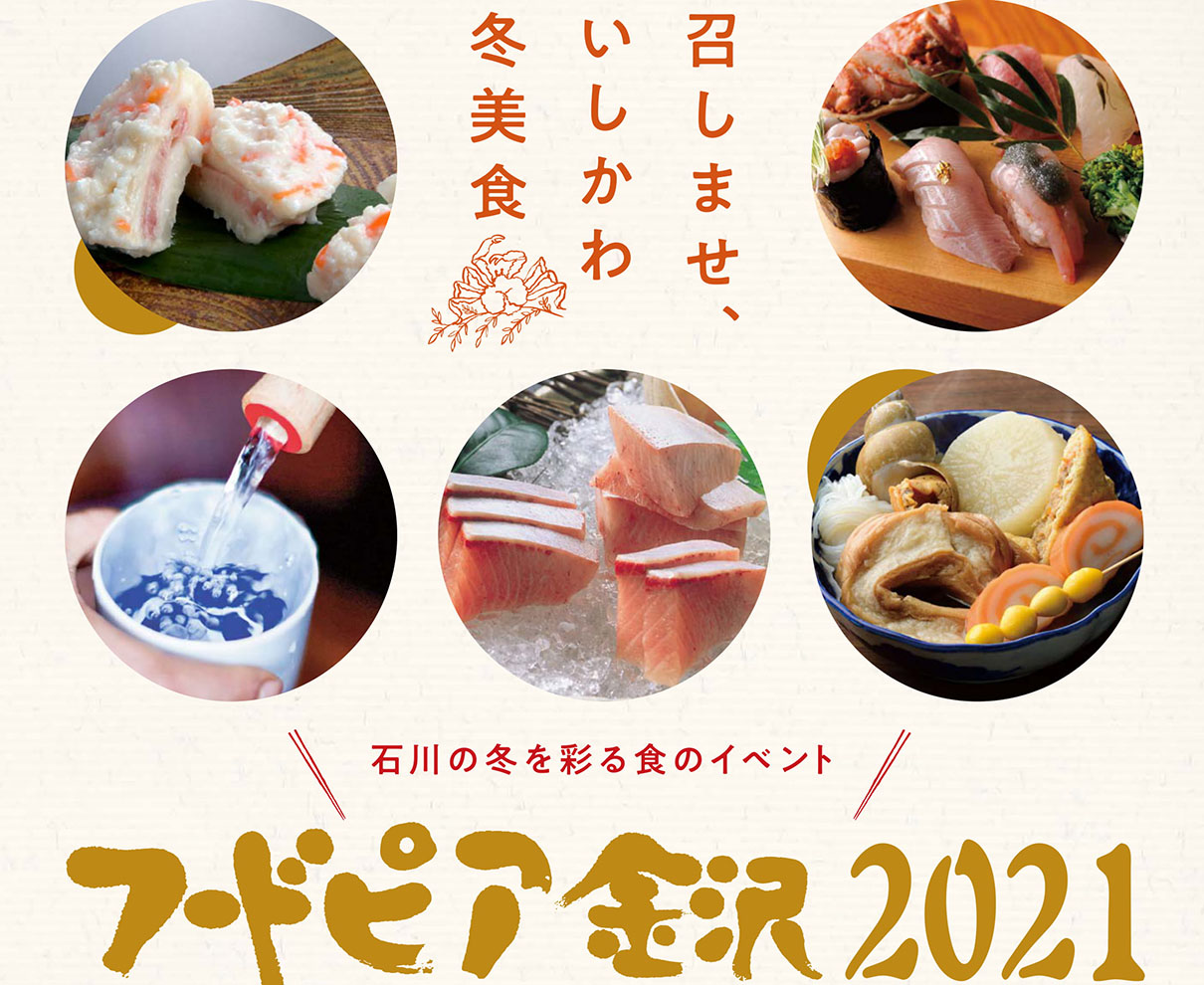【～2/28】今年はお家でも！石川の冬を彩る美食の祭典｜フードピア金沢2021