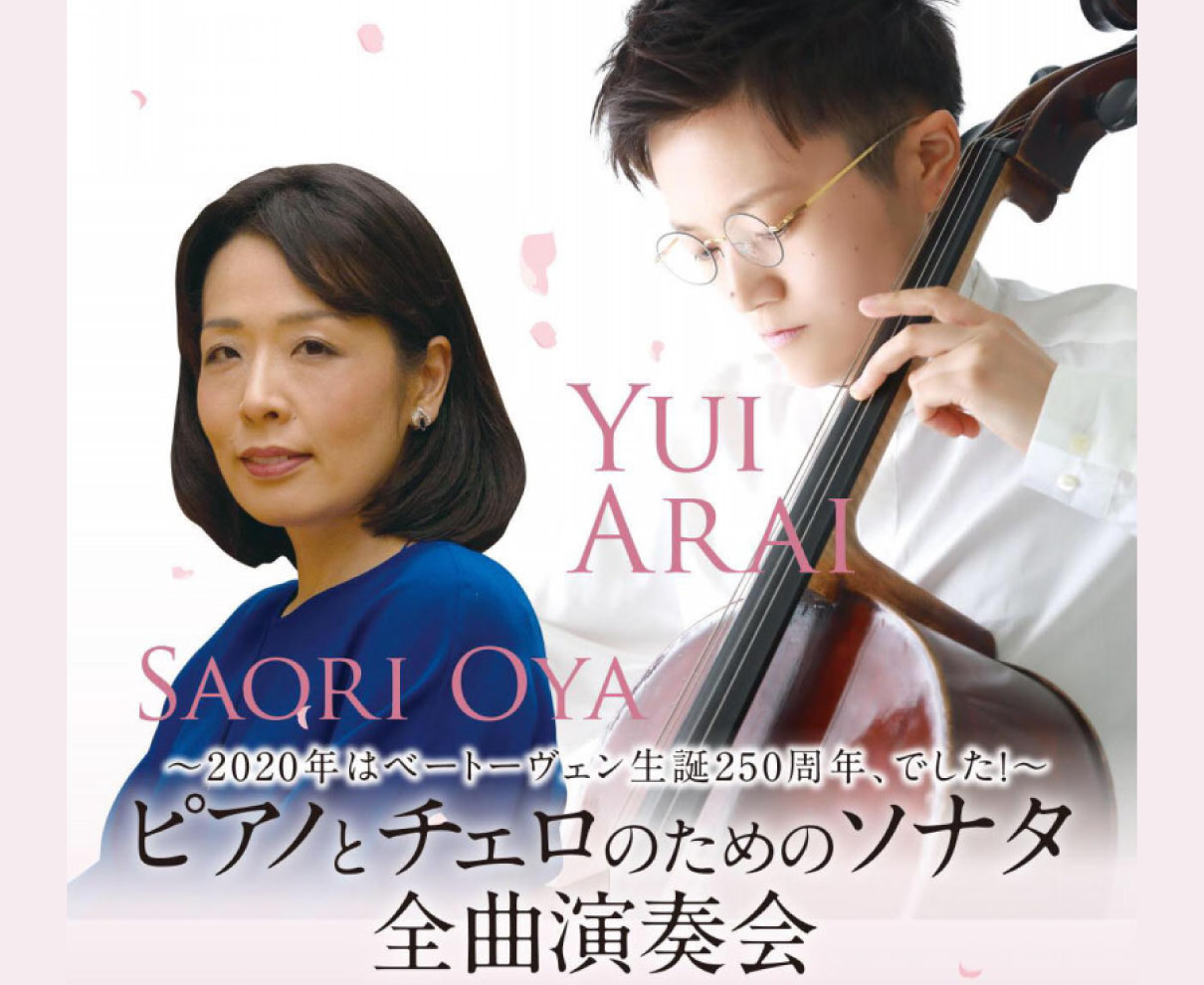 【2/23・3/21】福井ゆかりの音楽家による、ベートーヴェン：ピアノとチェロのためのソナタ全曲演奏会