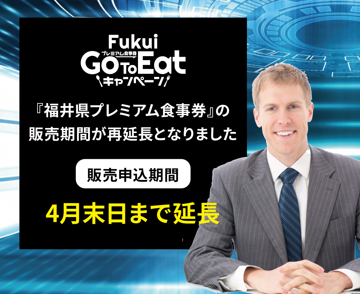 【速報】販売申込期間がさらに延長！『福井県GoToEatキャンペーン』