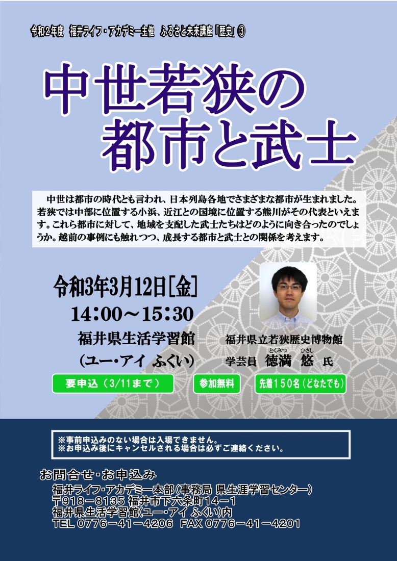 講演会「中世若狭の都市と武士」