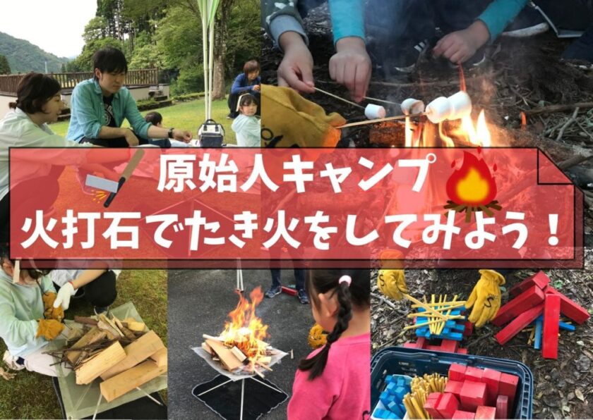 原始人キャンプ 火打石でたき火をしてみよう！