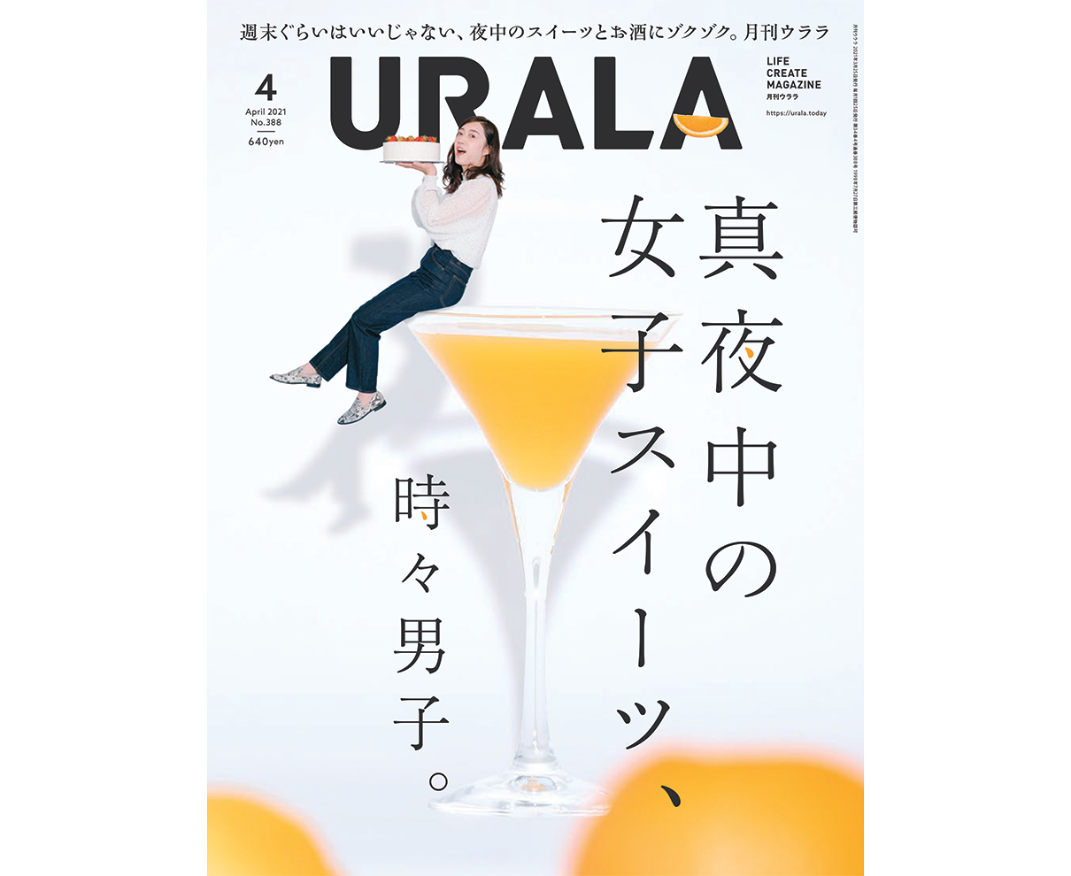 真夜中スイーツの誘惑。月刊ウララ４月号発刊。