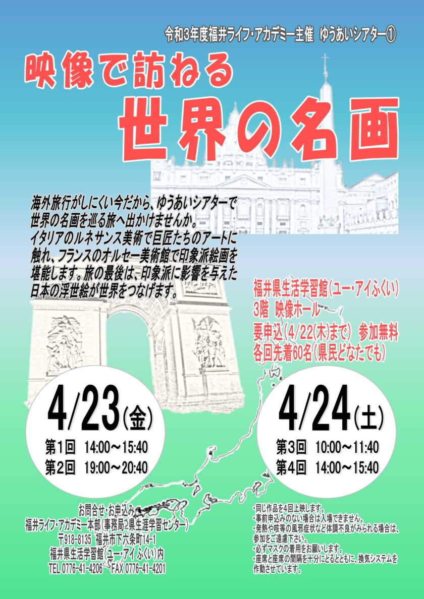 ゆうあいシアター「映像で訪ねる世界の名画」