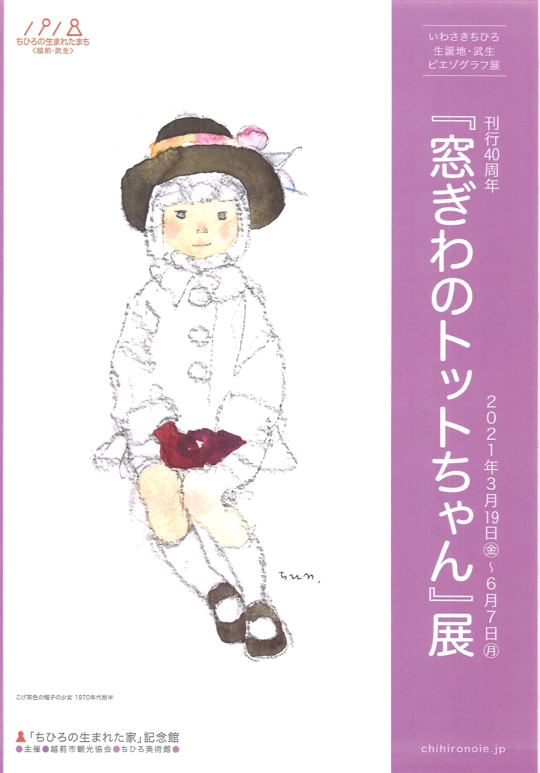 刊行40周年『窓ぎわのトットちゃん』展