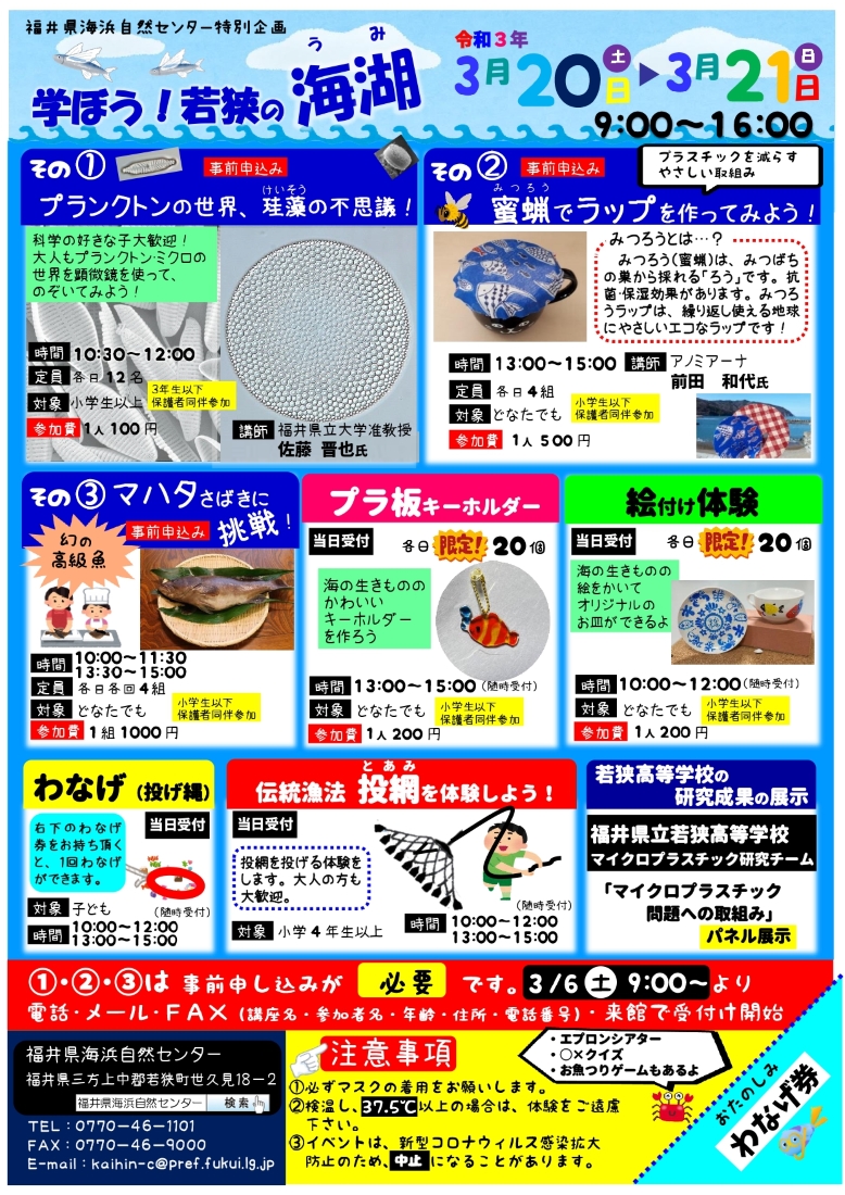 学ぼう！ 若狭の海湖
