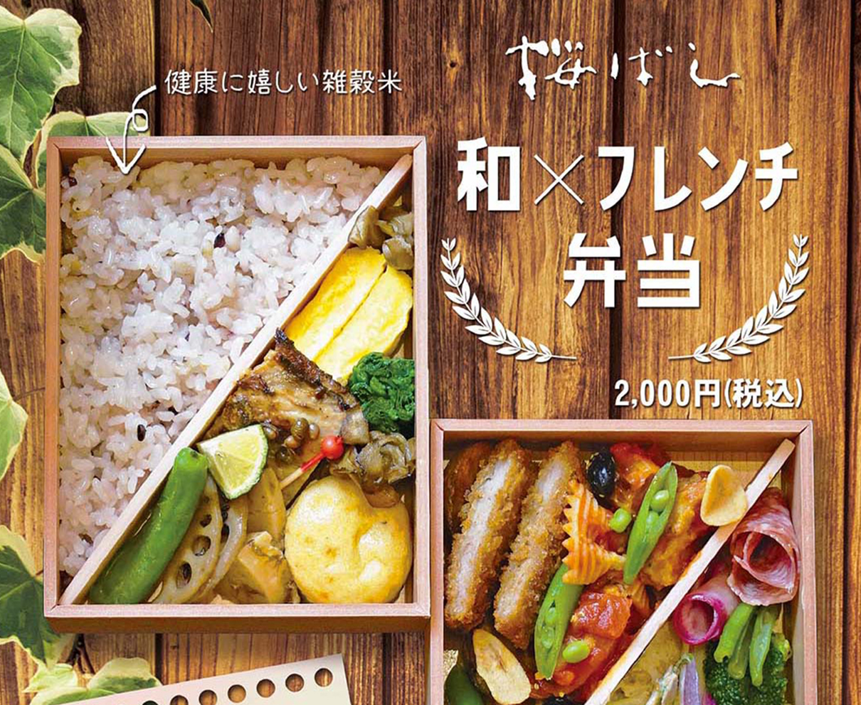 春はあけぼの！ お花見には桜ばしの和×フレンチ弁当を｜ホテルリバージュアケボノ