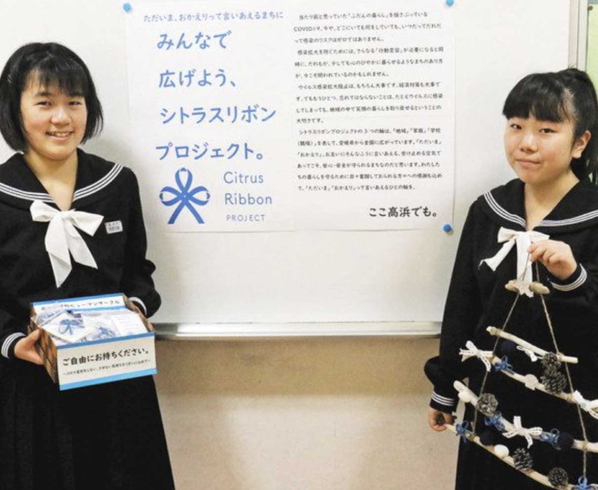 コロナ差別なくそう　高浜中生、手作りシトラスリボンを町内配布