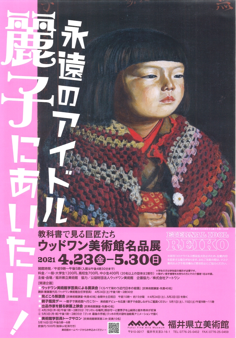 永遠のアイドル麗子にあいたい！ 教科書で見る巨匠たちウッドワン美術館名品展