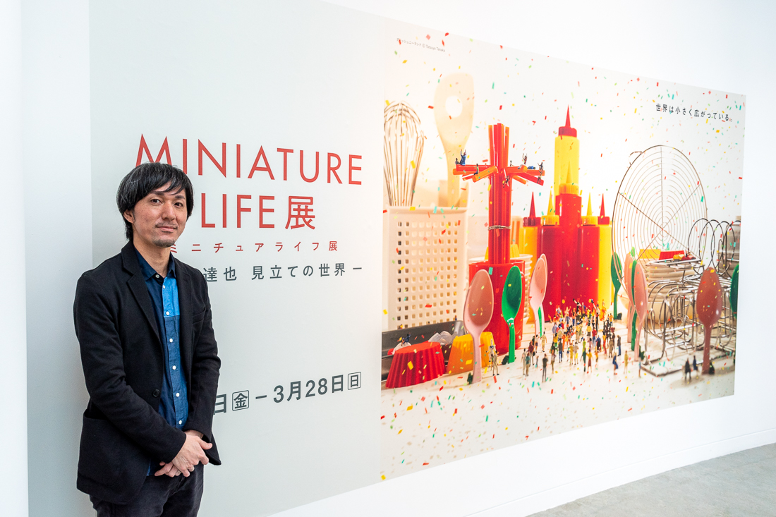 ミニチュアライフ展　田中達也