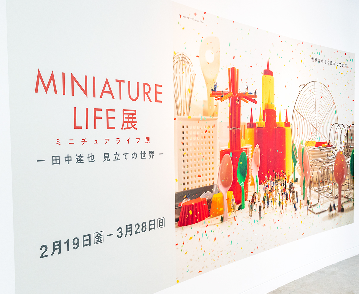 田中達也さんの「ミニチュアライフ展」