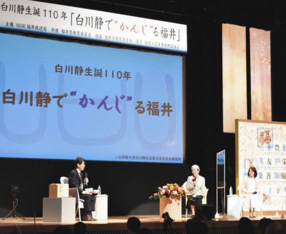 漢字学者の研究に理解　福井、故白川静さん生誕１１０年講演