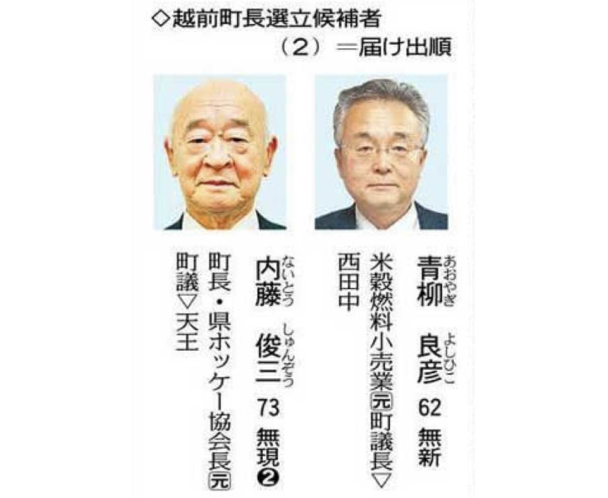 青柳氏、内藤氏立つ　越前町長選が告示　町議選も