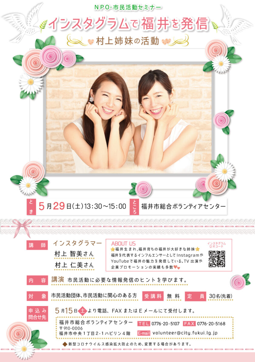 NPO・市民活動セミナー インスタグラムで福井を発信　～村上姉妹の活動～