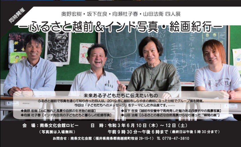 奥野宏樹・坂下有良・向瀬杜子春・山田法衛　四人展　ーふるさと越前＆インド写真・絵画紀行ー