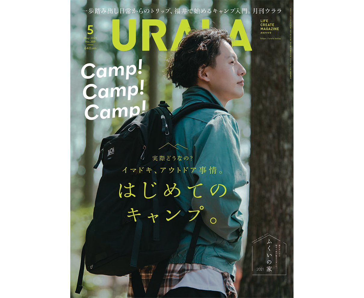 キャンプを始めるなら、今。月刊ウララ５月号発刊。