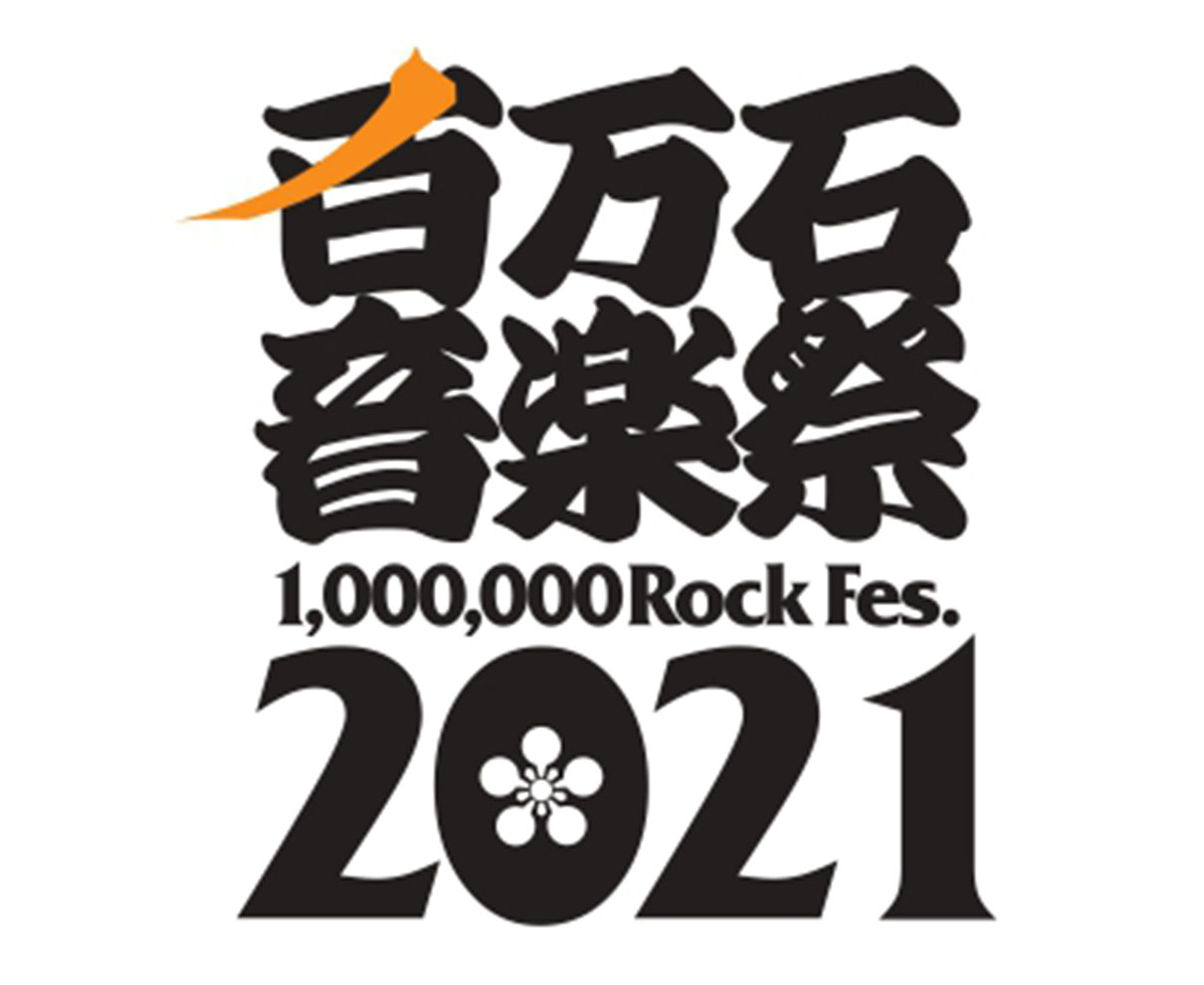 『百万石音楽祭 ～ミリオンロックフェスティバル～』出演アーティスト、日割り決定！