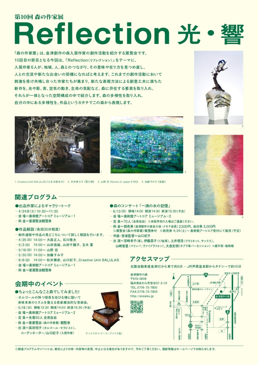 第10回 森の作家展 Reflection 光・響