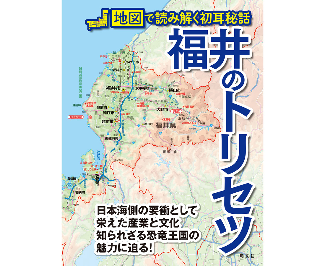 昭文社から「福井のトリセツ」が発売！ 県民も楽しめる福井を深掘りした一冊。
