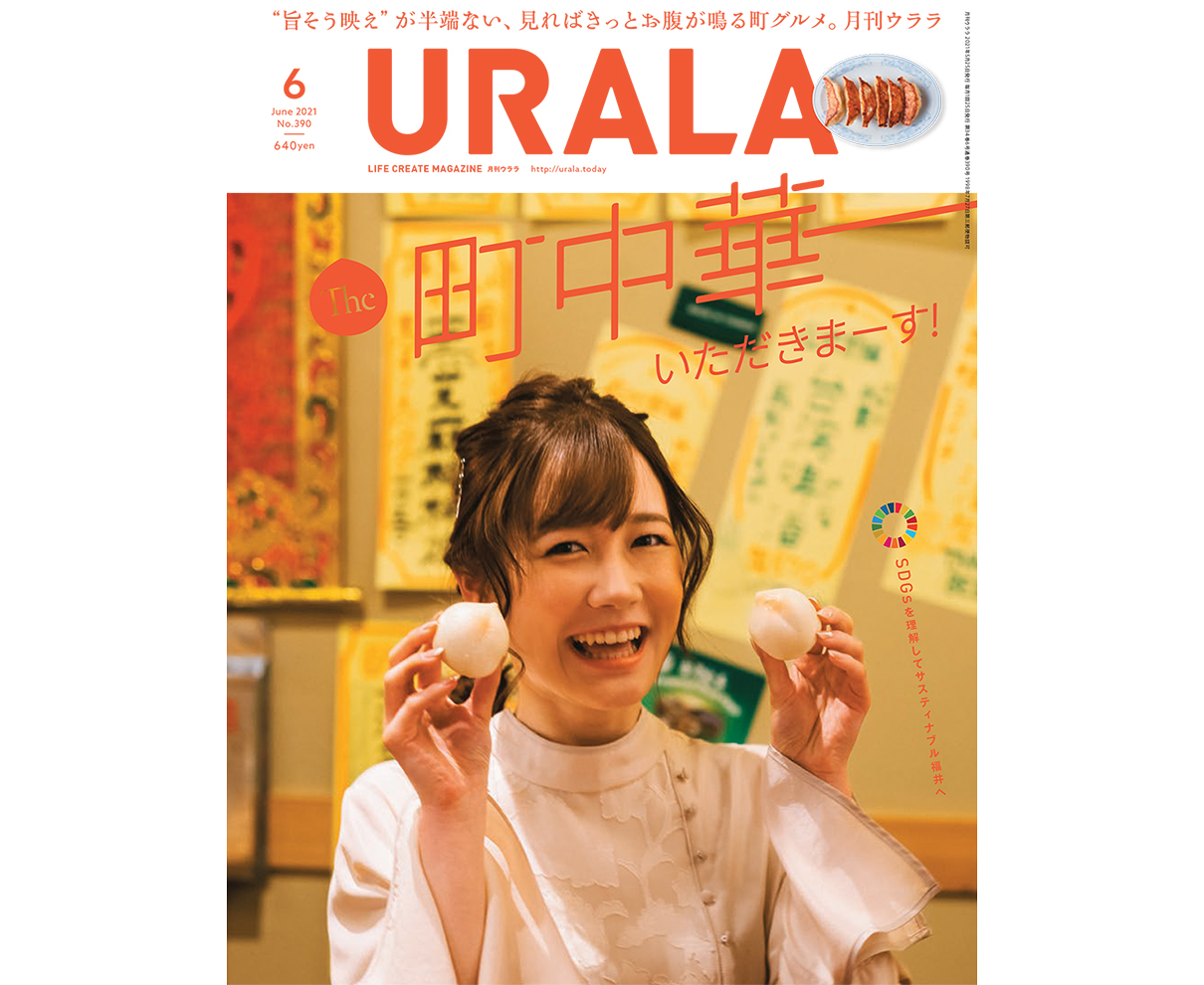 変わらない、ふくいの町中華。月刊ウララ6月号発刊。