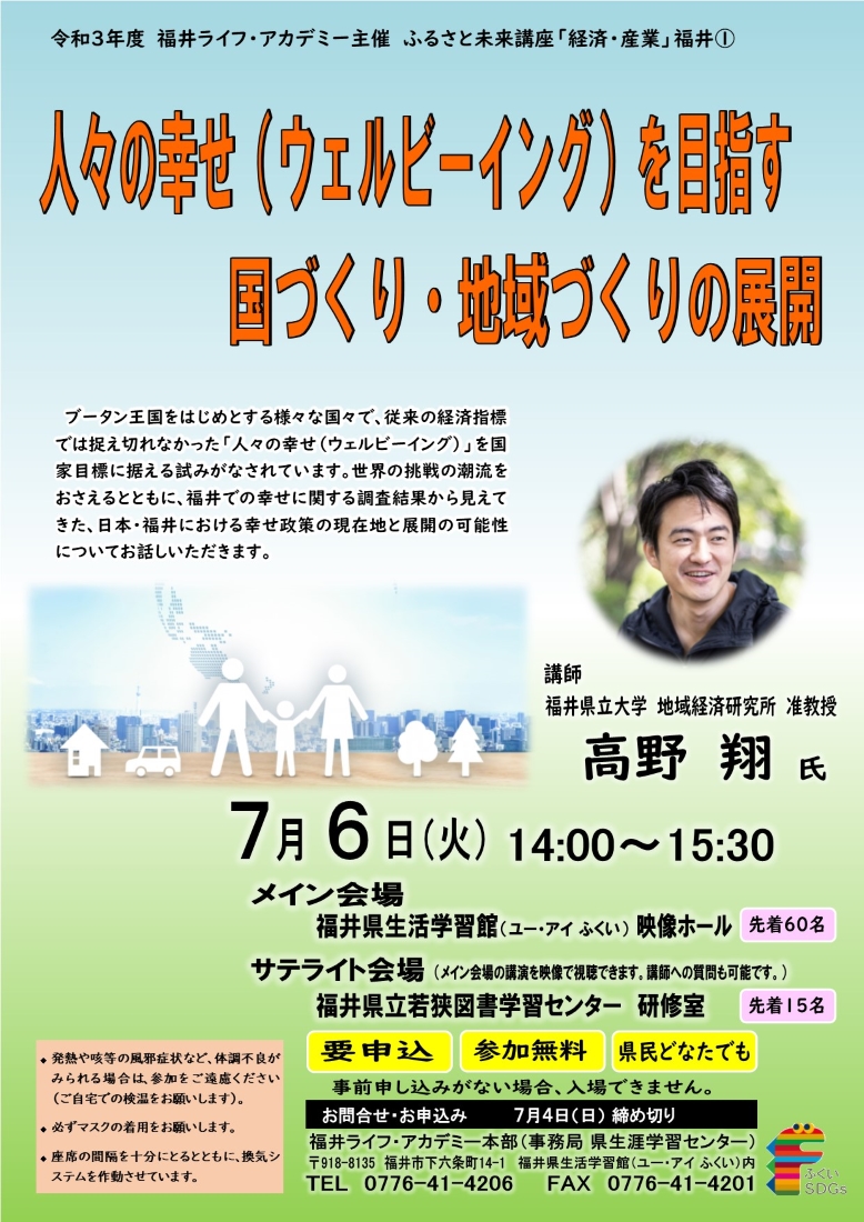 ふるさと未来講座「経済・産業」 講演会「人々の幸せ（ウェルビーイング）を目指す国づくり・地域づくりの展開」