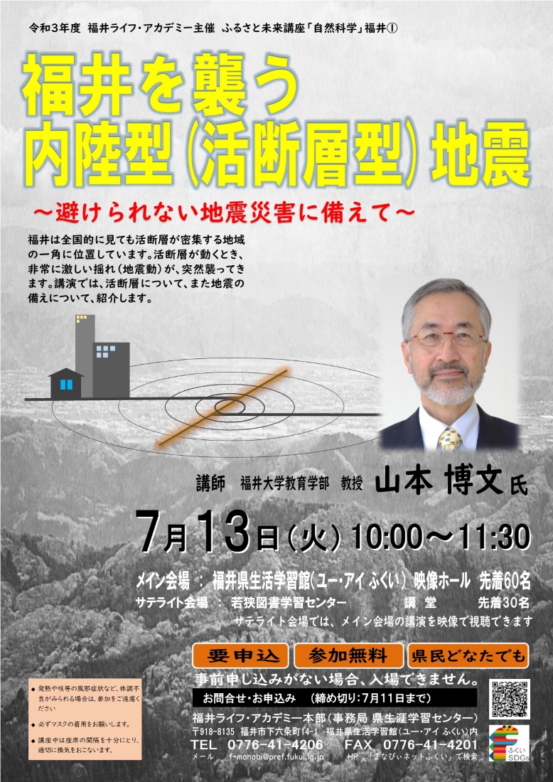 ふるさと未来講座「自然科学」 講演会「福井を襲う内陸型（活断層型）地震～避けられない地震災害に備えて～」