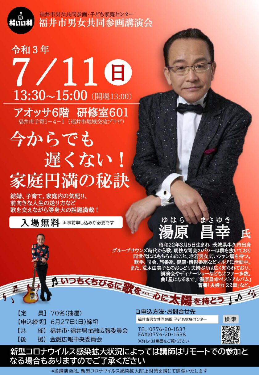 福井市男女共同参画講演会
