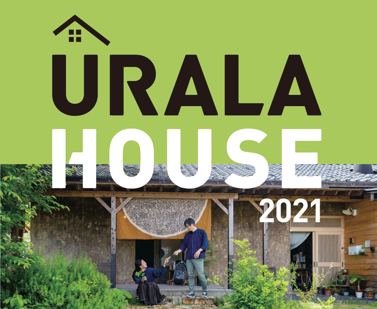 自分らしい家づくりのヒントは実例にあり！ 福井の住宅情報誌「URALA HOUSE 2021」発刊。