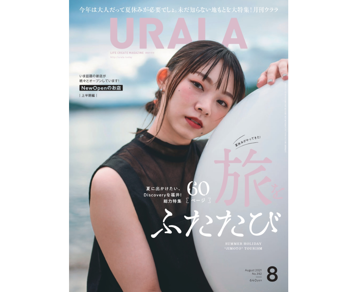 大人の夏休みを満喫！月刊ウララ８月号発刊！