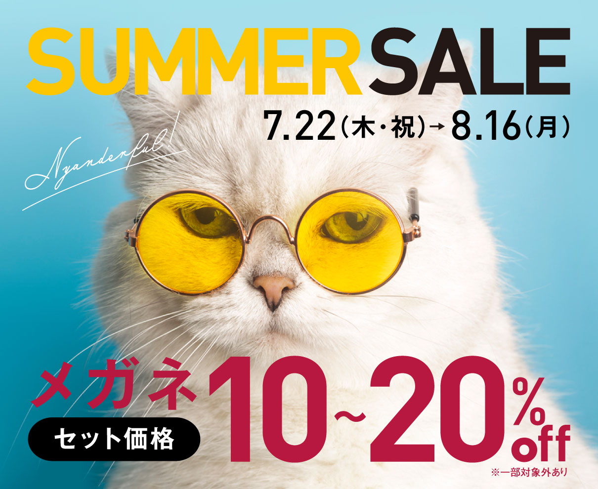 【7/22～8/16】この夏トレンドのメガネやサングラスをGETしちゃおう♪『Six four』で「SUMMER SALE」開催中！