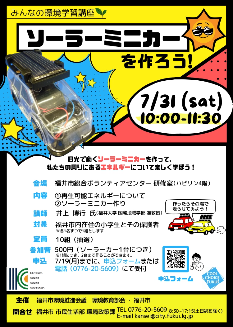 みんなの環境学習講座「ソーラーミニカーを作ろう！」