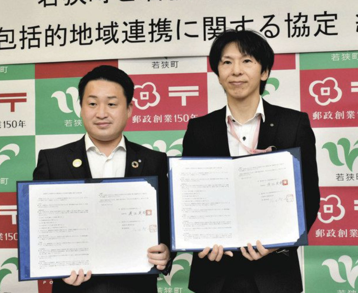 子ども見守りや魅力発信へ　若狭町と７郵便局協定