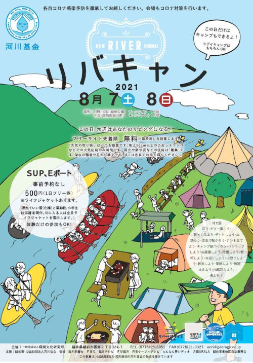 【中止】「これが水辺のニューノーマル」 リバキャン2021