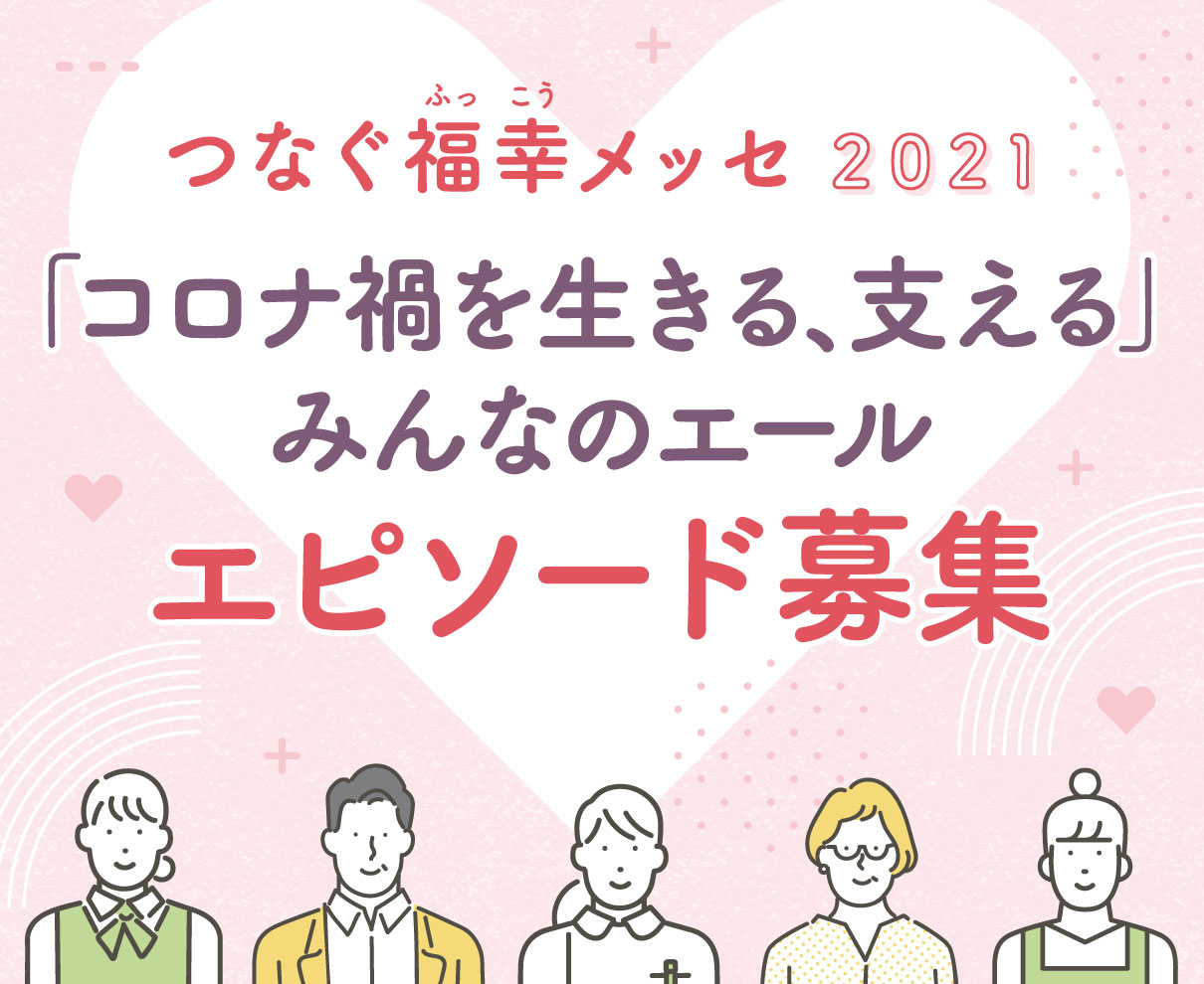 福祉に関わる人たちからエピソードを募集！『つなぐ福幸メッセ2021』開催。