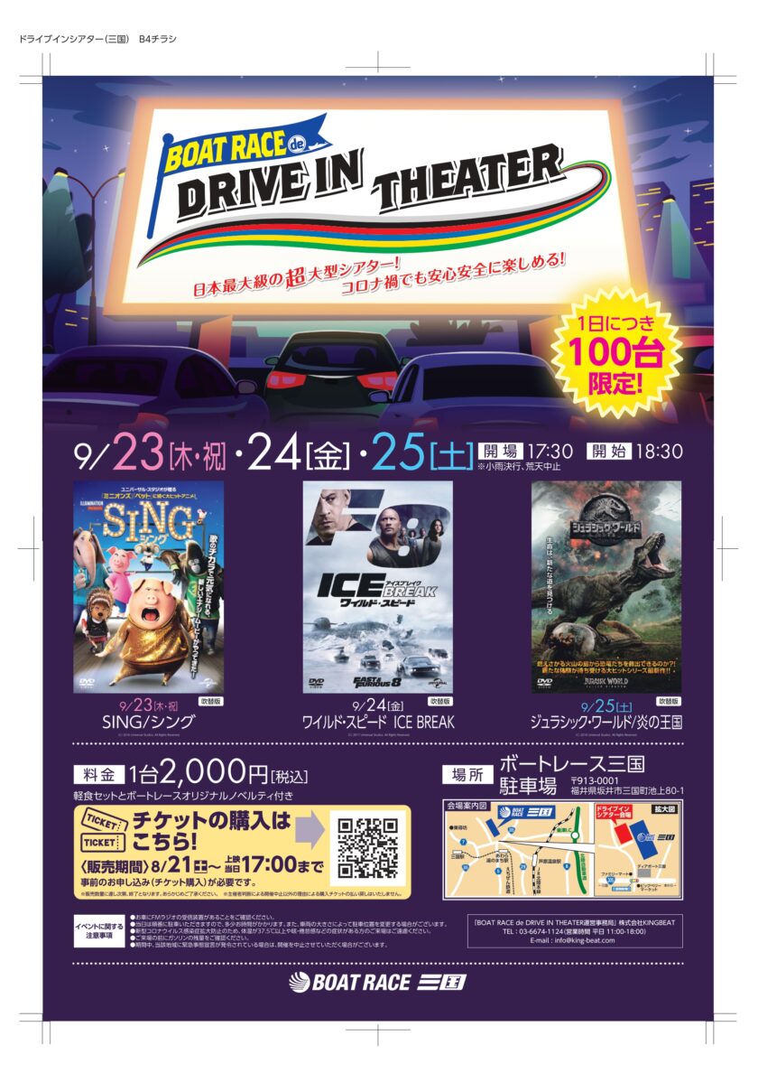 ドライブインシアター in 三国