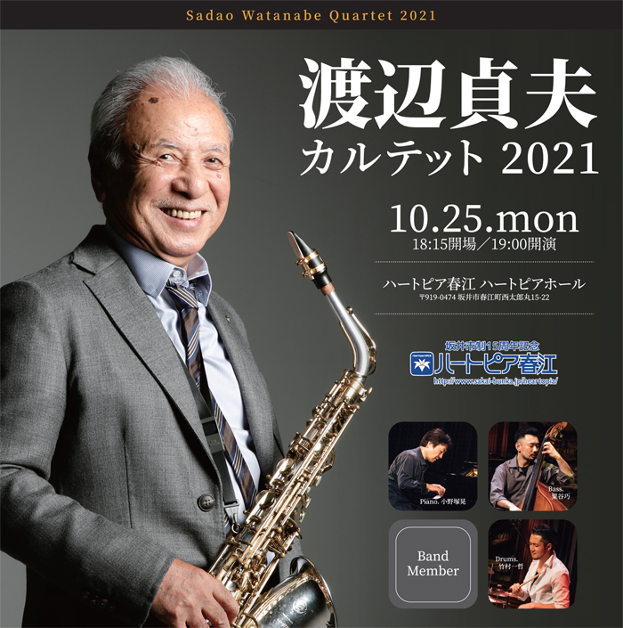 渡辺貞夫カルテット2021