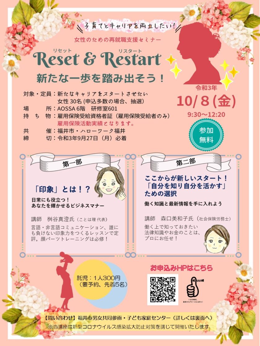 女性のための再就職支援セミナー 「リセット＆リスタート新たな一歩を踏み出そう！」