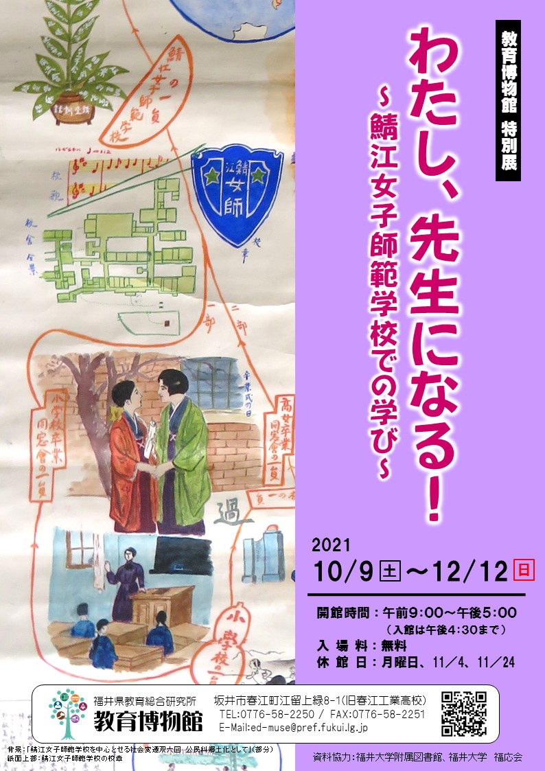 教育博物館 特別展 「わたし、先生になる！ ～鯖江女子師範学校での学び～」