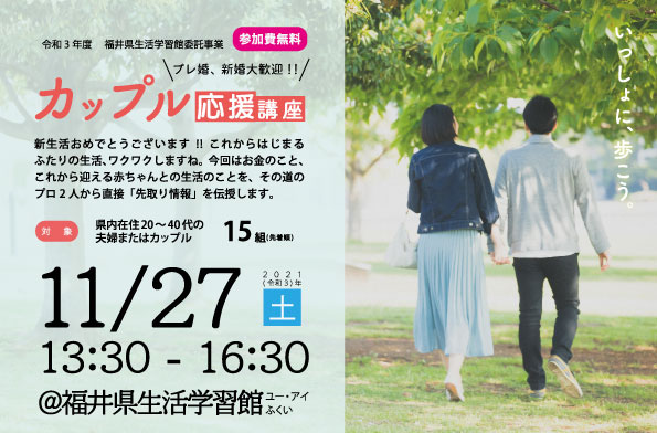 プレ婚・新婚大歓迎！カップル応援講座
