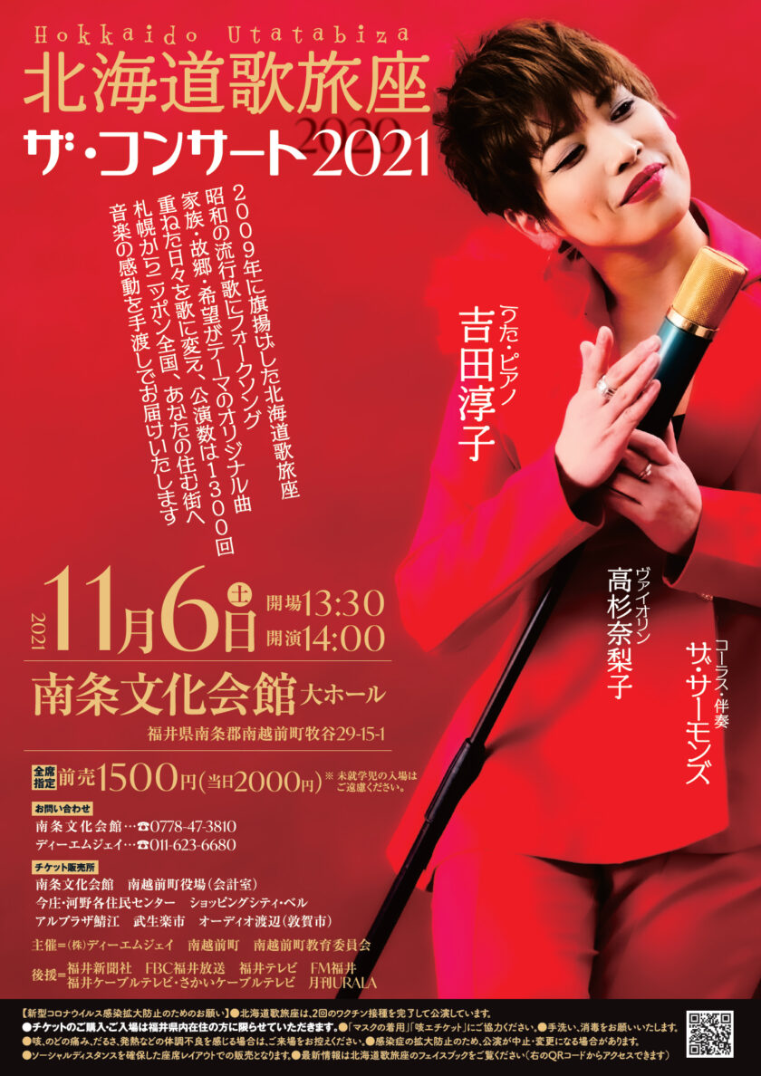 北海道歌旅座 ザ・コンサート2021