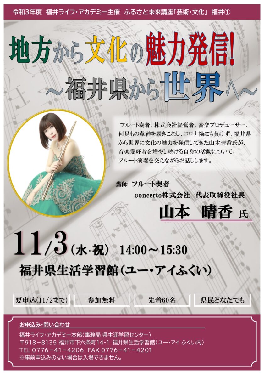 ふるさと未来講座「芸術・文化」 講演会「地方から文化の魅力発信！～福井県から世界へ～」