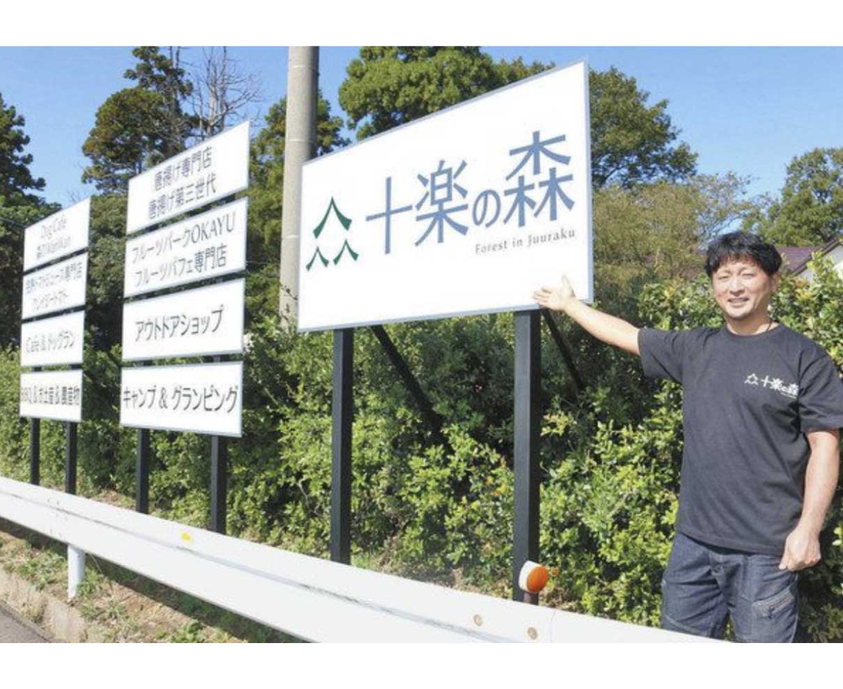 あわらの農村　ワンダフル　「十楽の森」あすオープン
