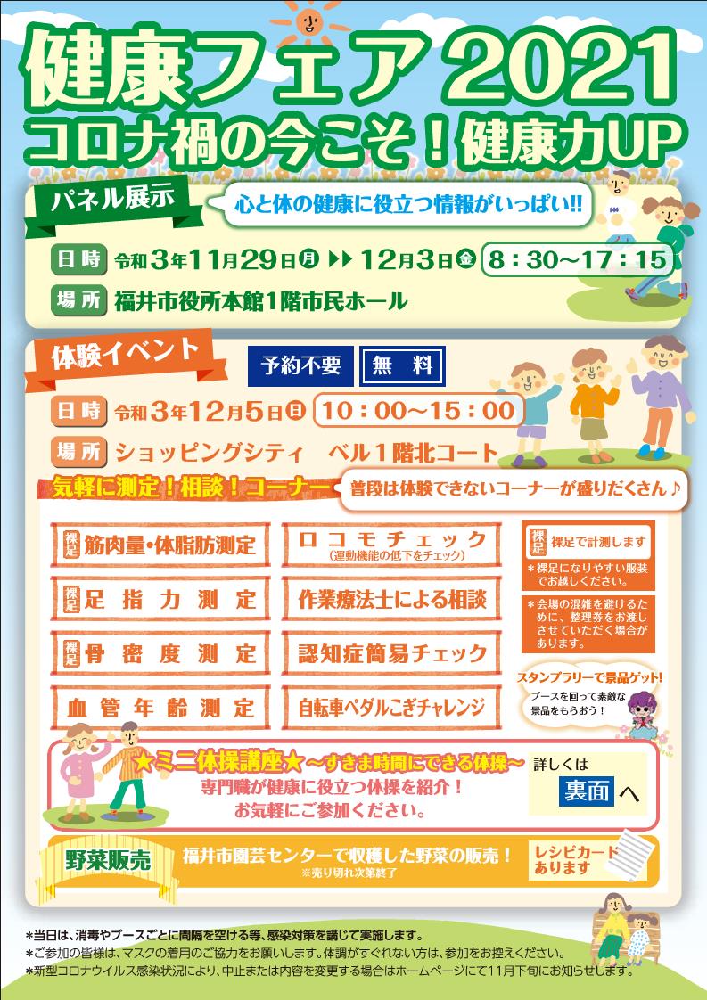 健康フェア2021 ～コロナ禍の今こそ！ 健康力アップ～