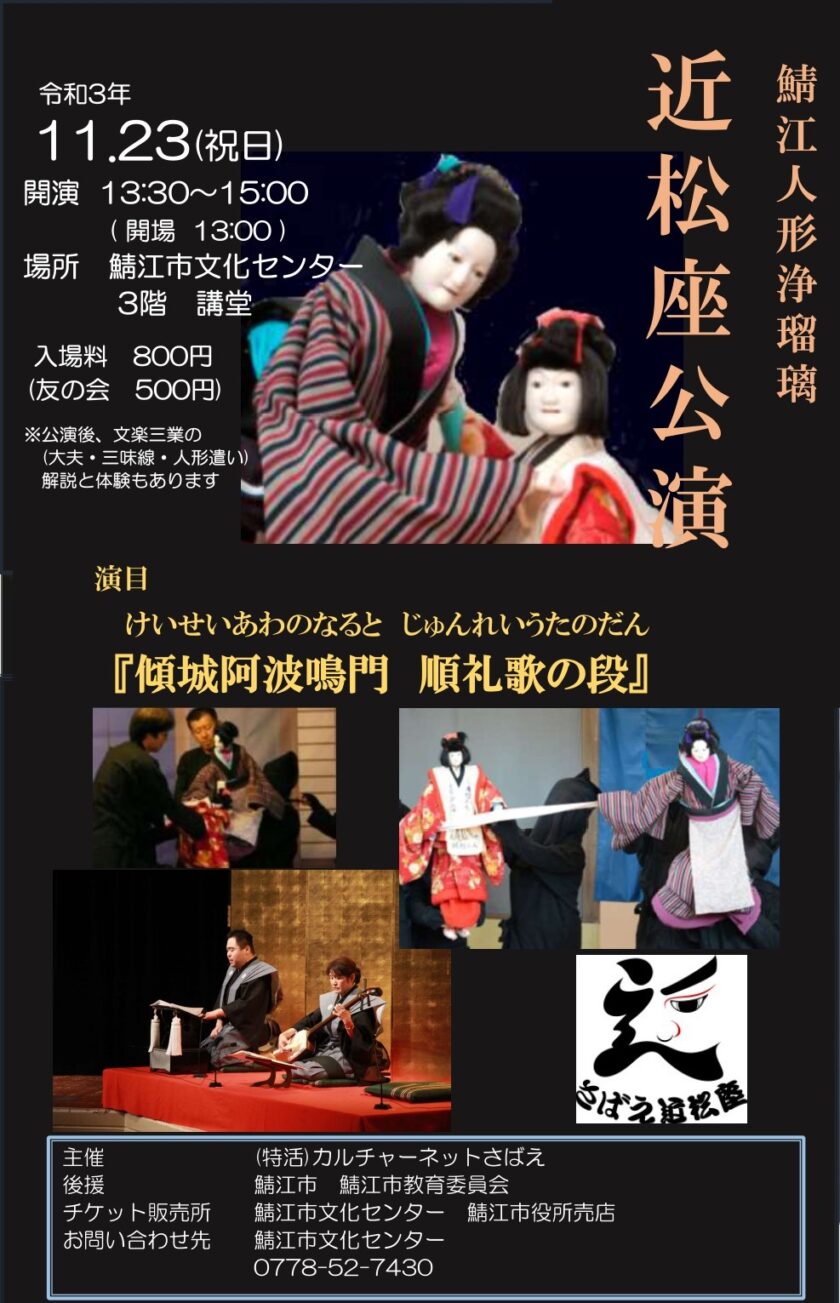 鯖江人形浄瑠璃 近松座公演