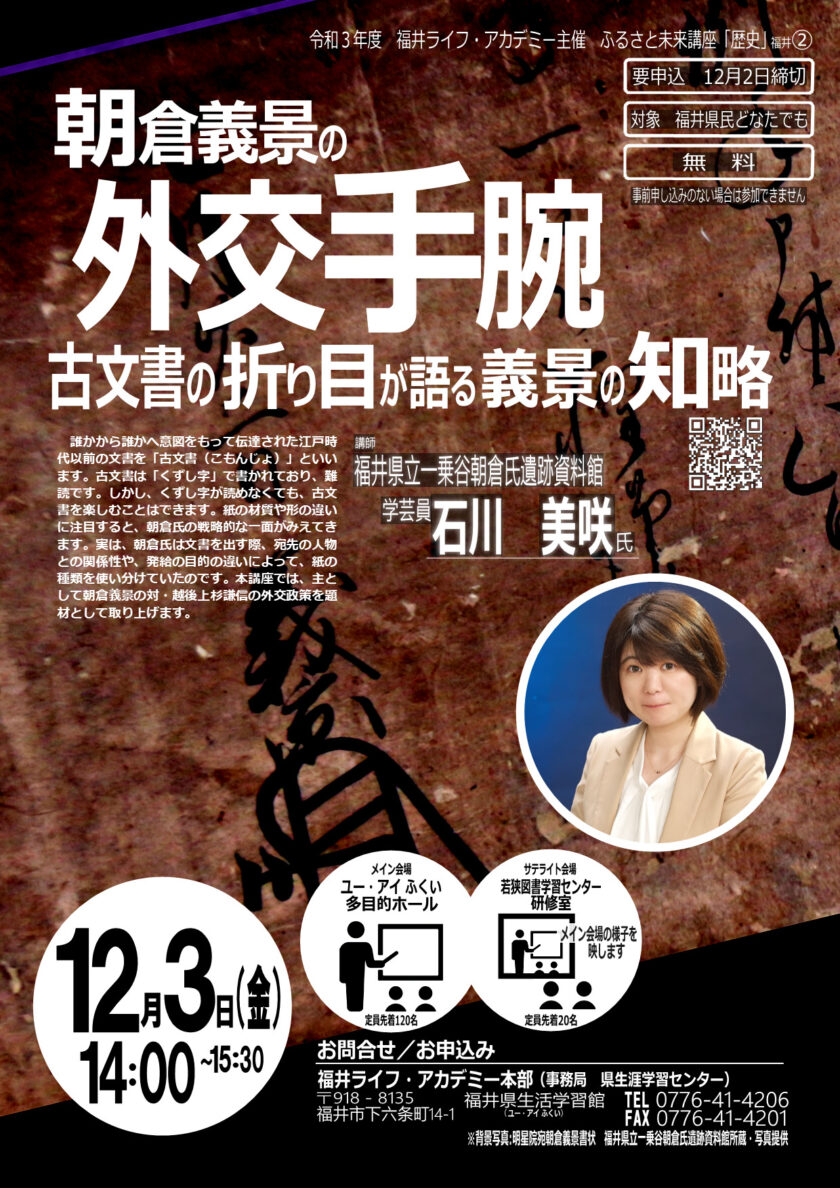 ふるさと未来講座「歴史」 講演会「朝倉義景の外交手腕～古文書の折り目が語る義景の知略～」