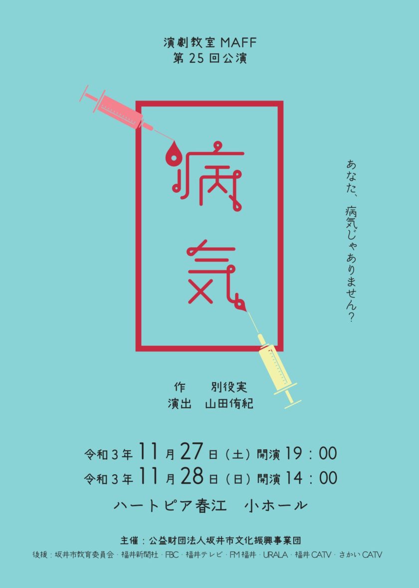 演劇教室MAFF第25回公演 「病気」