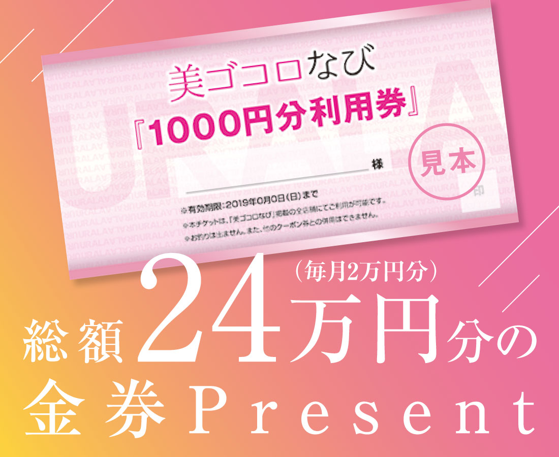 毎月2万円分の割引チケットが抽選で当たる！『Fukui BIGOKORONAVI』で、ビューティーキャンペーン実施中。
