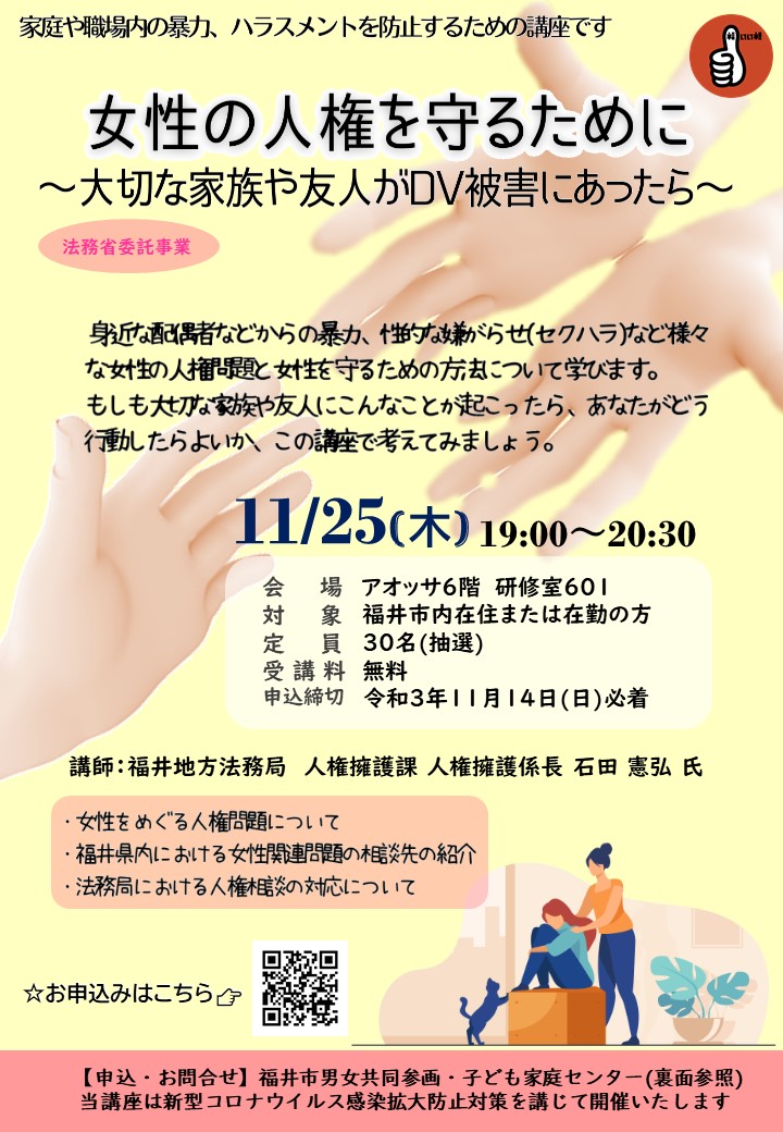 女性の人権を守る DVハラスメント防止講座