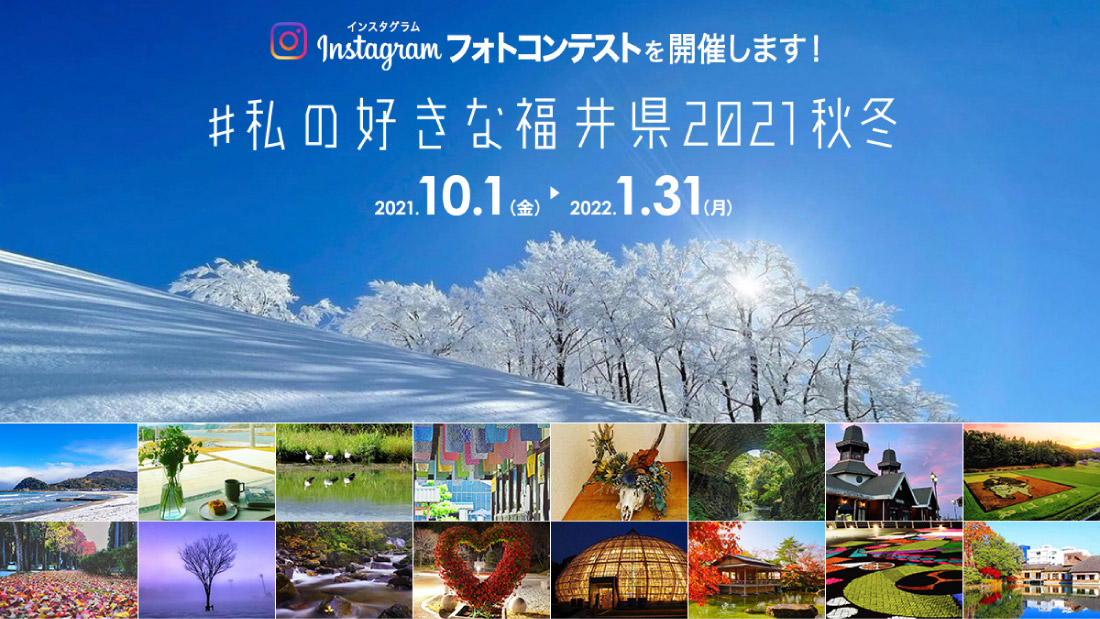 大好評の「インスタフォトコンテスト」の第4弾がスタート！　#私の好きな福井県2021秋冬で投稿して賞品をゲットしよう。