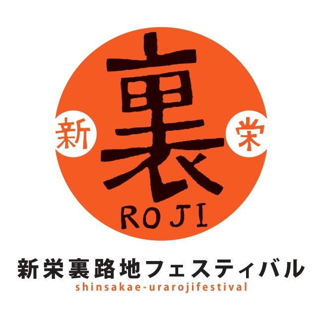 新栄裏路地フェスティバル