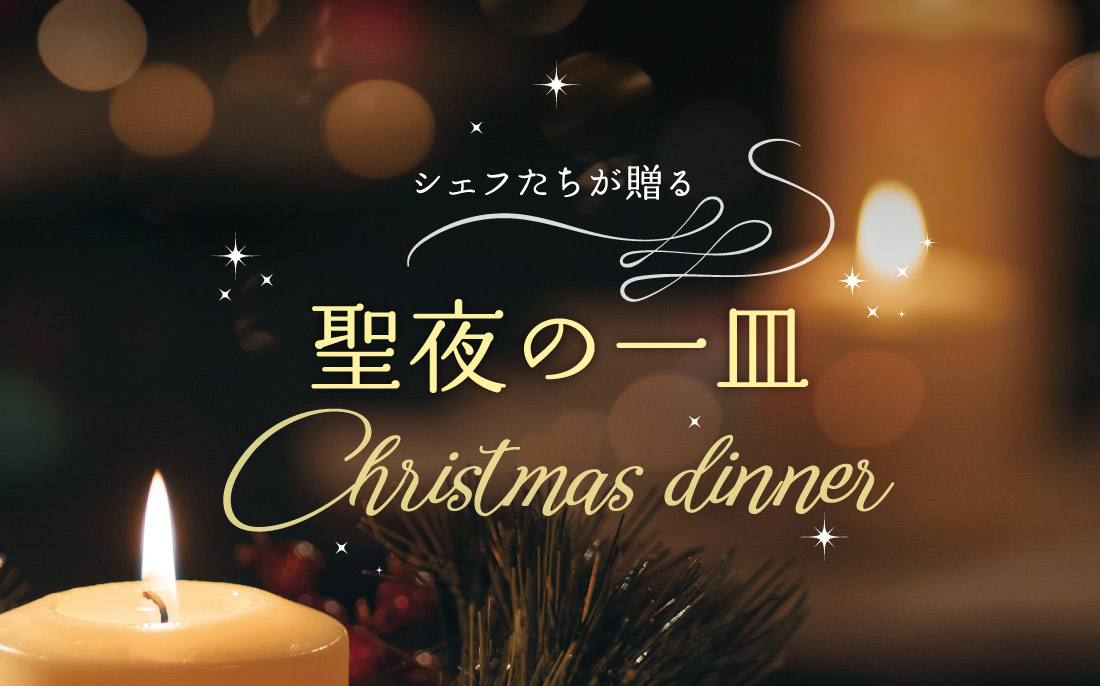 福井のクリスマスディナー｜シェフたちが贈る聖夜の一皿